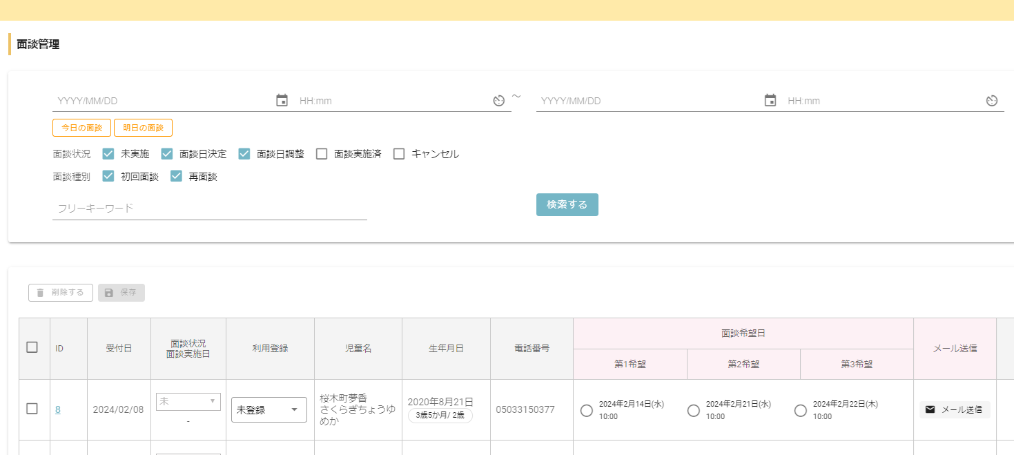 機能紹介⑤：日程調整から確定まで簡単な「初回面談管理」機能！